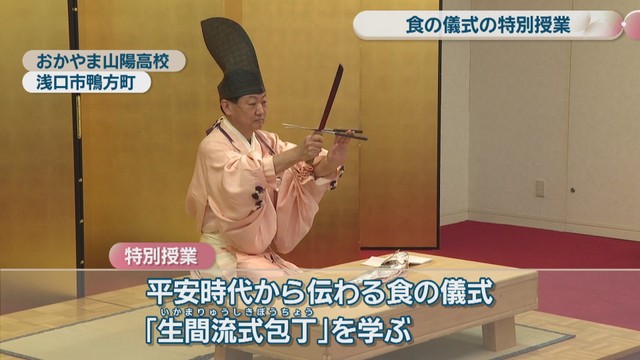 「生間流式包丁」の特別授業　おかやま山陽高校　浅口市鴨方町