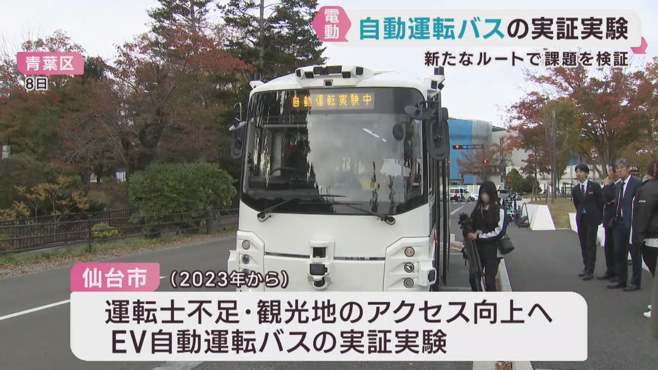 自動運転バスの実証実験　仙台・青葉山エリアで実施　安全性や課題を検討