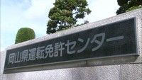 岡山県運転免許センターでポルトガル語による学科試験開始　在留ブラジル人増加受け