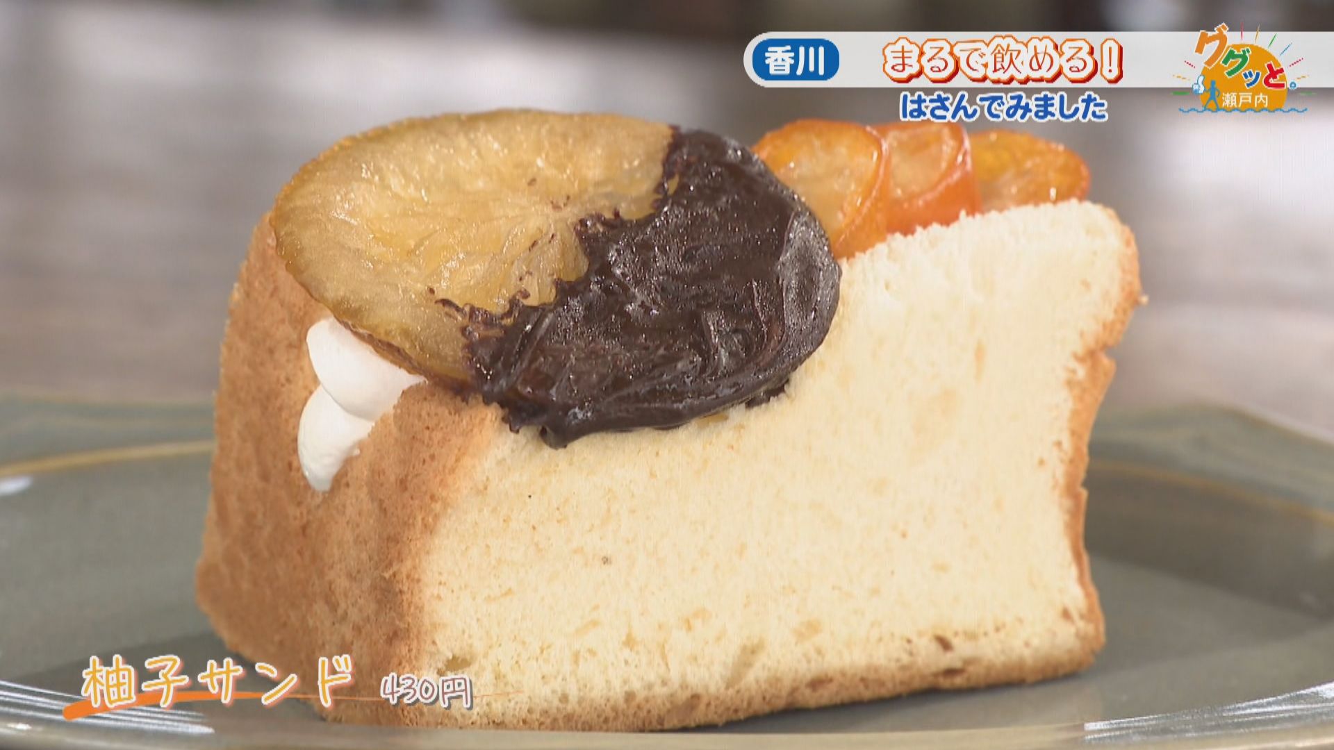 じゅわふわ！シフォンケーキで挟んだ“飲める”スペシャルサンド 高松市