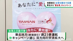 台湾地震の被災地を観光で応援　東北６県や新潟県などが６月からキャンペーン