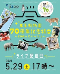 王子動物園70周年記念特番！29日17時から