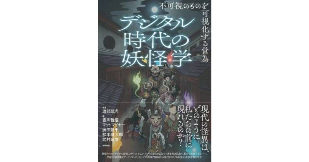 デジタル時代の妖怪学」書評 技術が新たな恐怖生むからくり｜好書好日