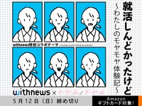 【アマギフ対象・withnewsコラボ】「就活しんどかったけど」でエッセイ募集！5月12日（日）締切