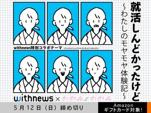 【アマギフ対象・withnewsコラボ】「就活しんどかったけど」でエッセイ募集！5月12日（日）締切