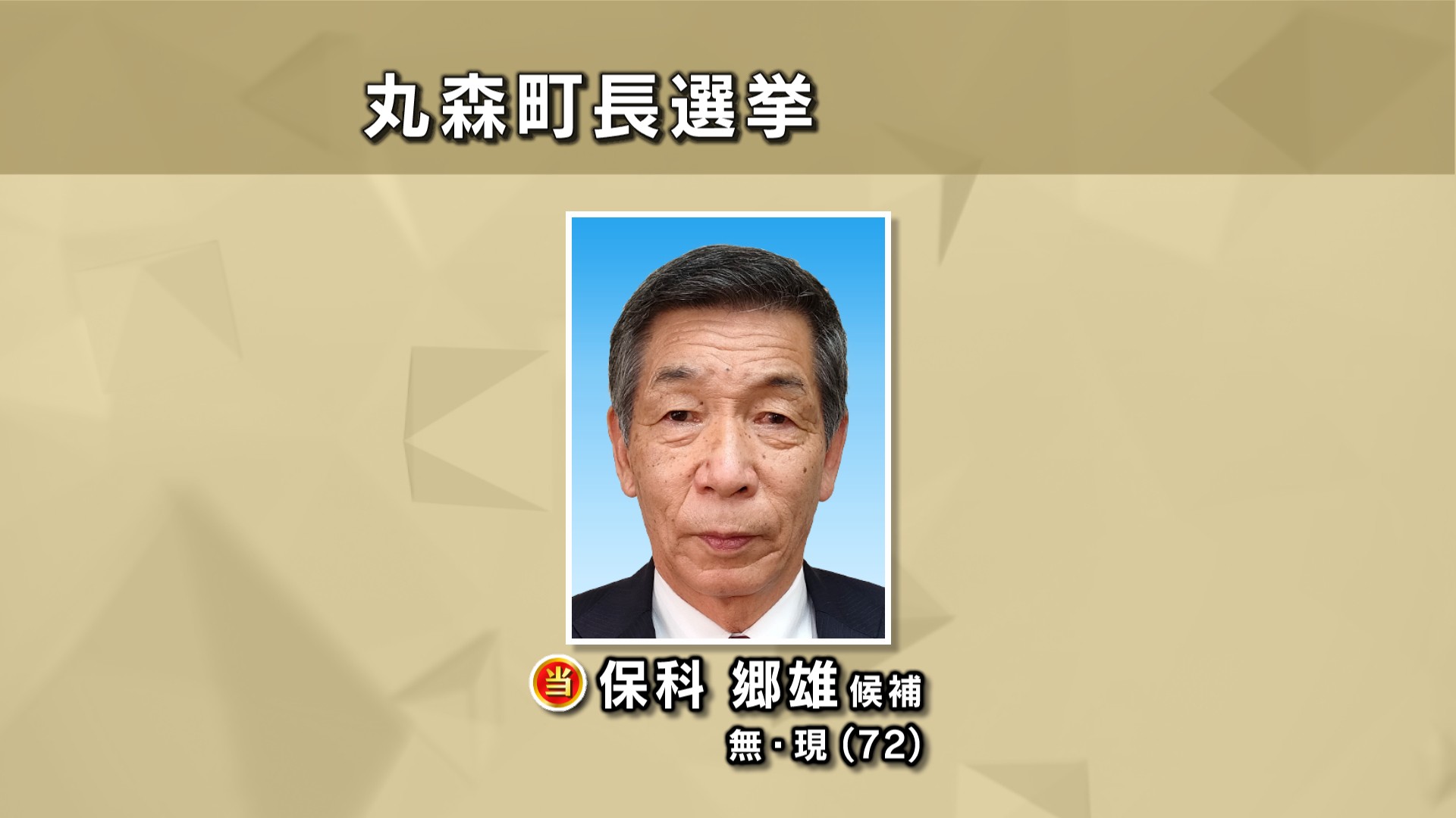 宮城・丸森町長選挙　現職の保科郷雄氏が無投票で４選を決める