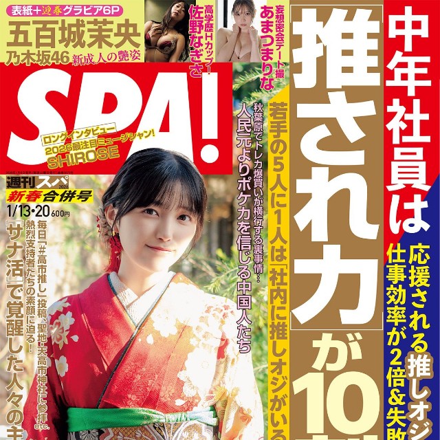 週刊SPA! 1月13・20日新春合併号の表紙を飾った五百城茉央（撮影／鈴木ゴータ　ヘアメイク／佐藤友梨　スタイリング・着付け／角藤智美）