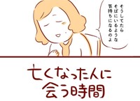【漫画】『亡くなった人に会う時間』1（枇杷かな子さん提供）