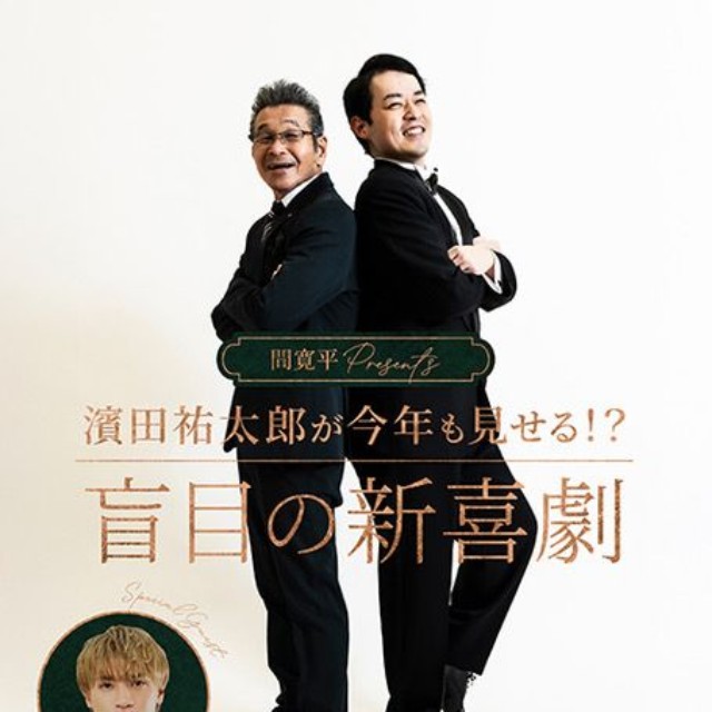 2026年5月29日開催「盲目の新喜劇」