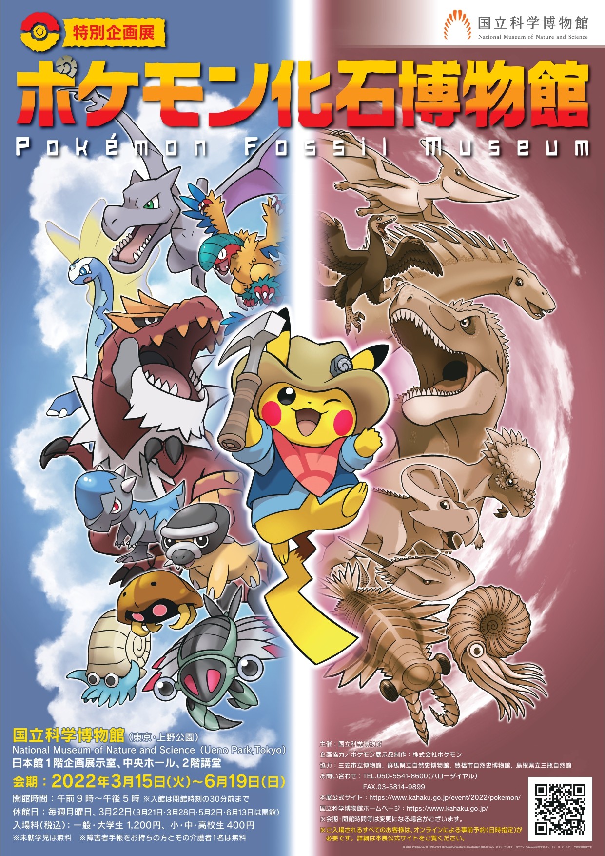 ポケモン化石博物館 特大 大型 ポスター ポケモン化石博物館」国立科学博物館で恐竜とポケモンの実物大