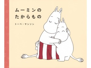 松田素子さんが文章を紡いだ絵本「ムーミンのたからもの」　原作の世界観と自身の価値観、響き合うものを抽出