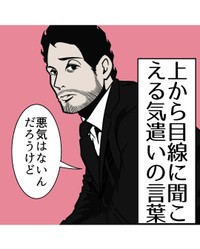 【漫画】『上から目線に聞こえる気遣いの言葉』1（B.B軍曹さん提供）