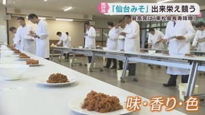 伝統の仙台みそ　出来栄えを審査　東松島長寿味噌が最高賞