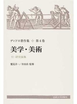 ディドロ著作集〈第1巻〉哲学 (1976年) 哲学 I 〈新装版〉 (ディドロ著作集) | ディドロ, 昇, 平岡 |本