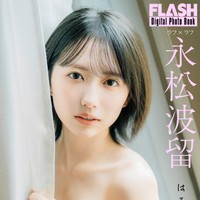 永松波留 FLASHデジタル写真集「はる日和。」ⓒ光文社／週刊FLASH（写真・不破タクヤ）