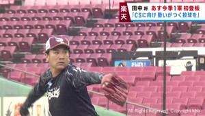 楽天イーグルス田中将大　２８日オリックス戦で今季１軍初登板　「ＣＳに向け勢いがつく投球を」