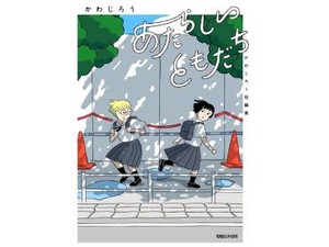 かわじろう「あたらしいともだち　かわじろう短編集」　なじめない「世界」と親密になる