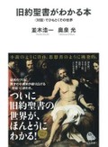 「旧約聖書がわかる本」　権力超える「思想的な抵抗の書」　朝日新聞書評から