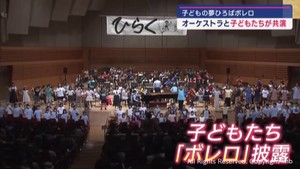 子どもたちがオーケストラと共演「子どもの夢ひろばボレロ」