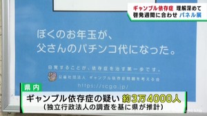 １４日からギャンブル等依存症問題啓発週間　宮城県庁でパネル展　正しい知識と理解を