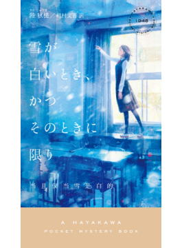 陸秋槎さん「雪が白いとき、かつそのときに限り」インタビュー　日本サブカルを取り込みまくった「華文百合ミステリ」