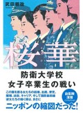 「桜華」書評　防衛大女子１期生の実像を描き出す