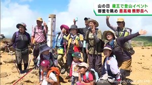 山の日　ざおうさまトレッキング　宮城・蔵王町