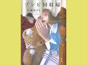 「ゾンビ回収婦」　溶けていくわたしと他者の境界　朝日新聞書評から　