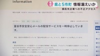 宮城県の自治体でも不正アクセスの影響でメールアドレス漏えいか　富谷市はじめ５自治体　宮城県も