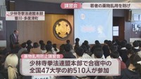 薬物乱用防止講習会　少林寺拳法連盟本部　香川・多度津町