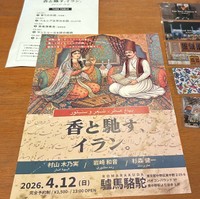 参加者に配られたパンフレットとカード。5枚のカードにはそれぞれイランの香りに近い香水がかかっている。私は右上の香りがお気に入り。落ち着く＝2026年4月、東京都中野区、小林杏樹撮影