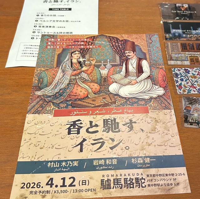 参加者に配られたパンフレットとカード。5枚のカードにはそれぞれイランの香りに近い香水がかかっている。私は右上の香りがお気に入り。落ち着く＝2026年4月、東京都中野区、小林杏樹撮影