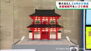 東大生がレゴブロックで再現　宮城・多賀城南門