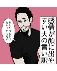 【漫画】『感情が顔に出やすい夫の言い訳』1（B.B軍曹さん提供）
