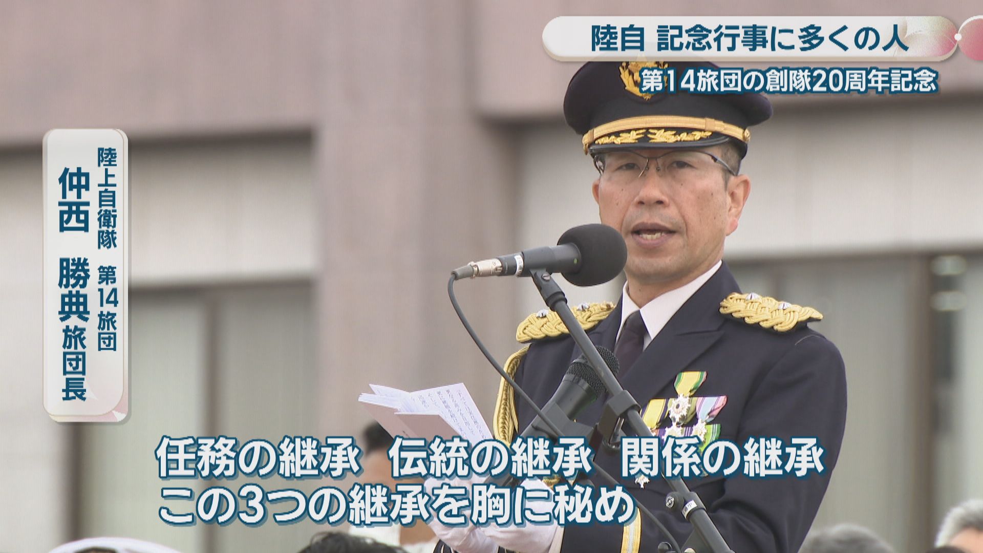 陸上自衛隊 記念行事に多くの人 第14旅団創隊20周年 「グリーン