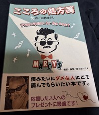 元タレント・田代まさし氏の10年ぶりの新刊「こころの処方箋」