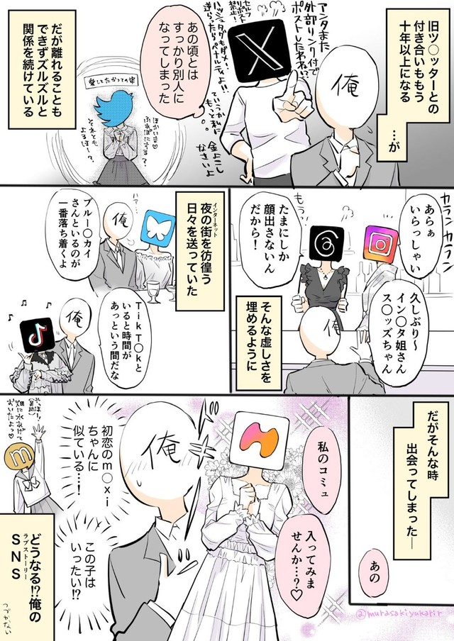 「最近のSNSがギャルゲすぎてつい描いてしまった」 ※村崎ユカリさん提供