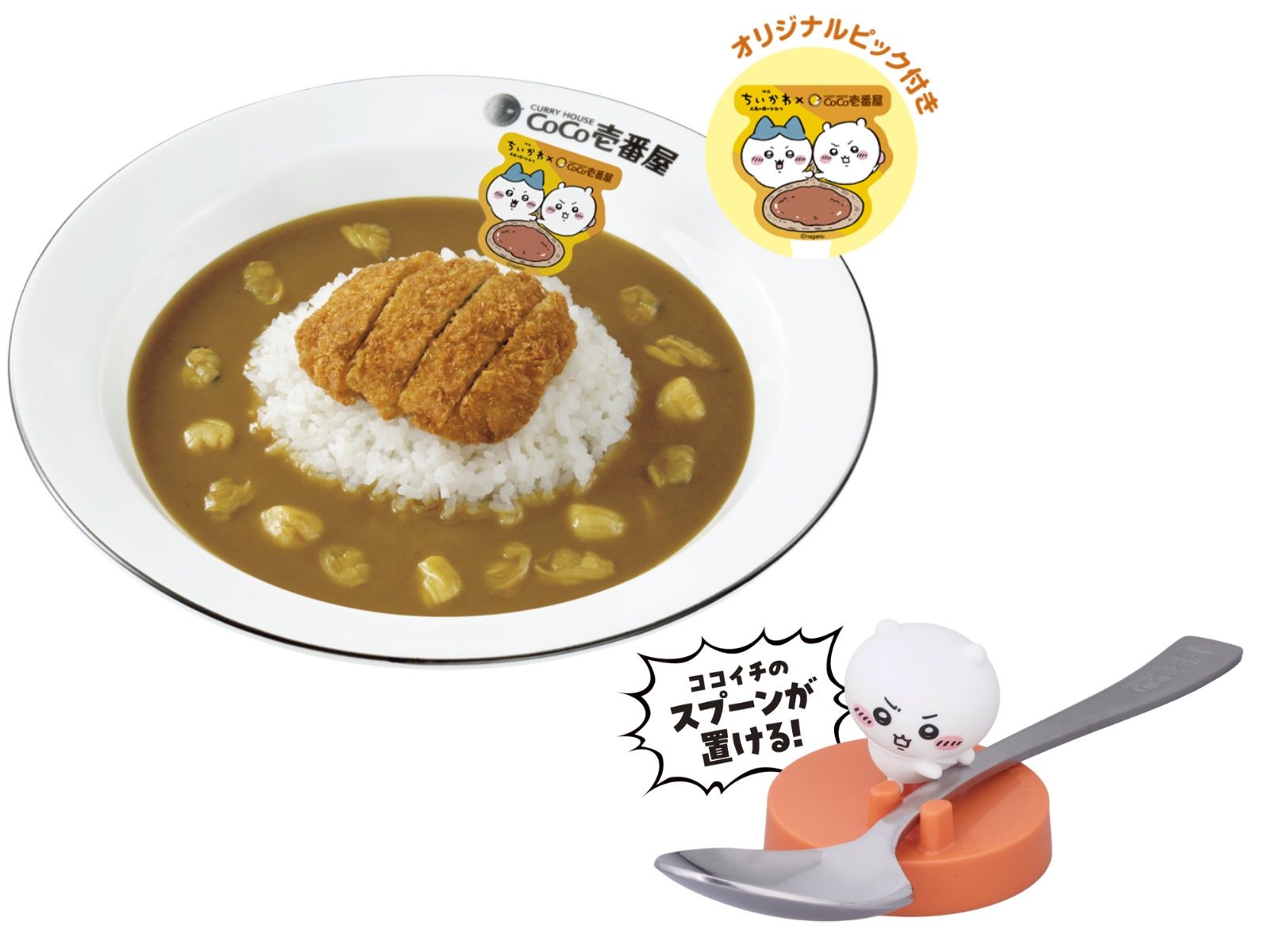 もう食べた？ 【ココイチ】映画「ちいかわ」コラボ開催中！ スプーン
