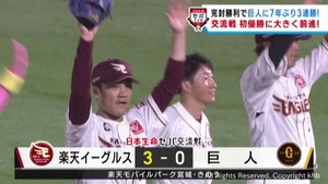 楽天イーグルス　巨人に３連勝し交流戦初優勝に大きく前進　１３日