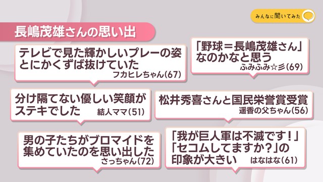 「長嶋茂雄さんの思い出」【みんなに聞いてみた】