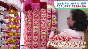 ５類移行後初の仙台七夕まつり　飾りに七転び八起きの願いを込める商店