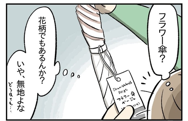 フラワー傘という謎の表記（もっこさん提供）