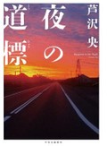 「夜の道標」書評　「正」と信じたものも変わり得る