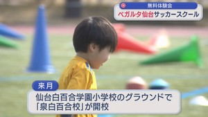仙台白百合学園小学校でベガルタ仙台が子どもたち対象のサッカースクール　２０２７年から共学化