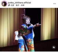 石原詢子インスタグラム＠junko_ishihara.officialより