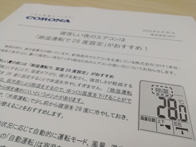 エアコンメーカー「コロナ」が推奨する「寝苦しい夜のエアコンは除湿運転で室温28度」のお知らせ