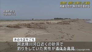 海岸に一部白骨化した高齢女性とみられる遺体　警察が身元の確認を急ぐ　宮城・亘理町