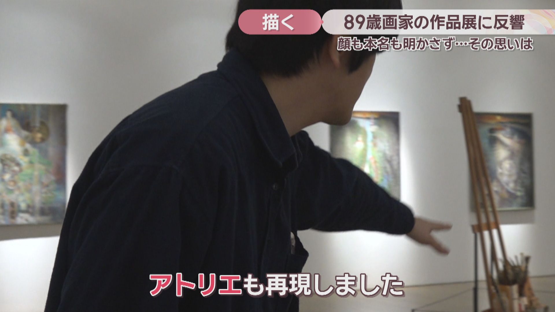 特集】作品展が大反響 “顔も名も明かさない”89歳の画家が初めてカメラ