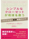 「シンプルなクローゼットが地球を救う」書評　環境へ配慮 自分の服で具体策