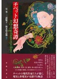 「チベット幻想奇譚」書評　宇宙と同化し、異郷にいざなう
